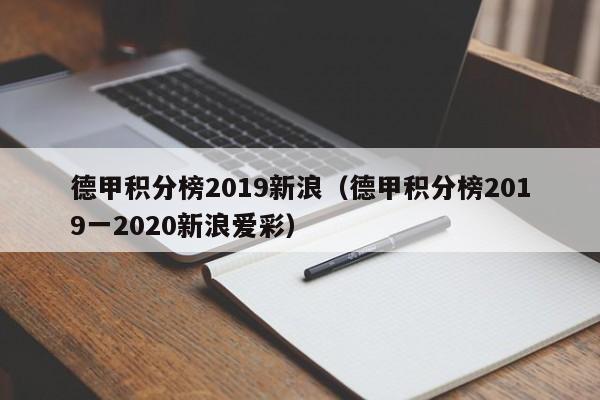 德甲积分榜2019新浪（德甲积分榜2019一2020新浪爱彩）