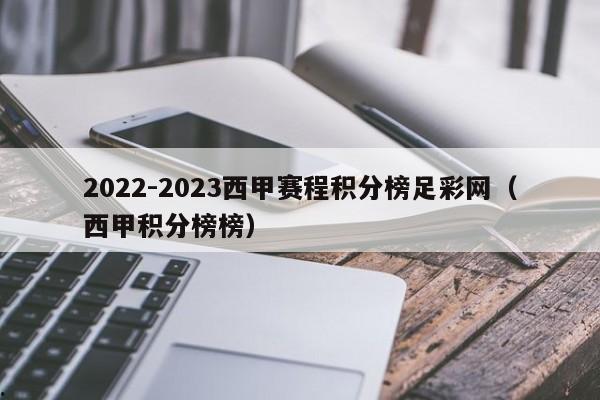 2022-2023西甲赛程积分榜足彩网（西甲积分榜榜）