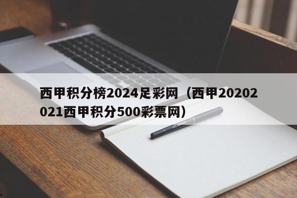 西甲积分榜2024足彩网（西甲20202021西甲积分500彩票网）