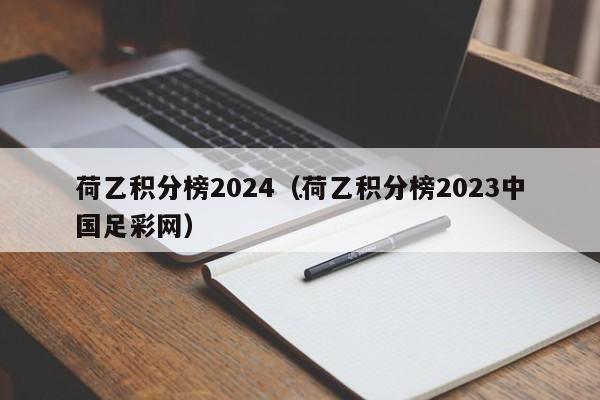 荷乙积分榜2024（荷乙积分榜2023中国足彩网）