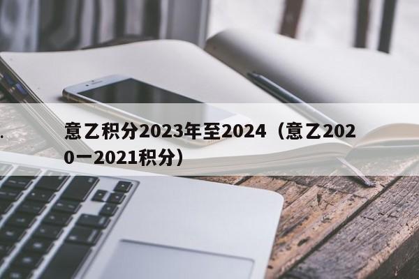 意乙积分2023年至2024（意乙2020一2021积分）