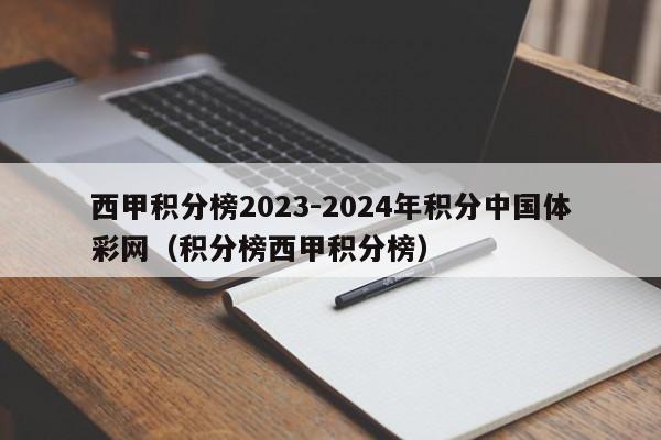 西甲积分榜2023-2024年积分中国体彩网（积分榜西甲积分榜）