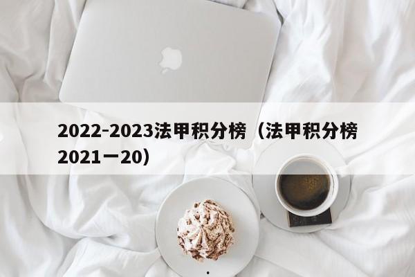 2022-2023法甲积分榜（法甲积分榜2021一20）