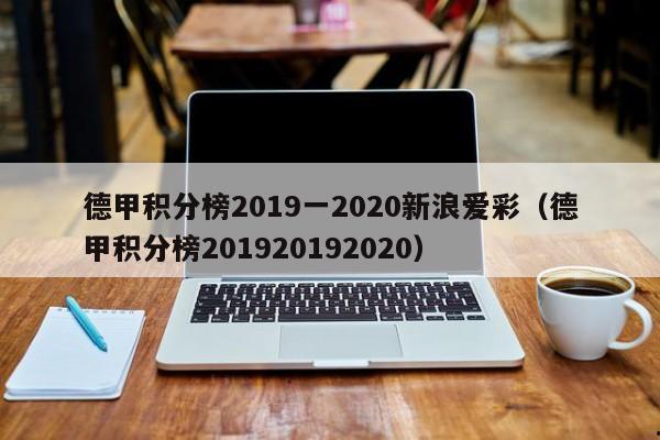 德甲积分榜2019一2020新浪爱彩（德甲积分榜201920192020）
